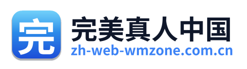 完美真人中国